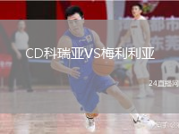 CD科瑞亞VS梅利利亞