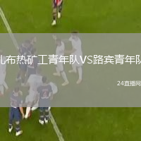 扎布熱礦工青年隊(duì)VS路賓青年隊(duì)