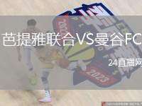芭提雅聯(lián)合VS曼谷FC