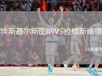 埃斯基爾斯圖納VS拉格斯維德