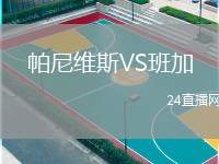 帕尼維斯VS班加