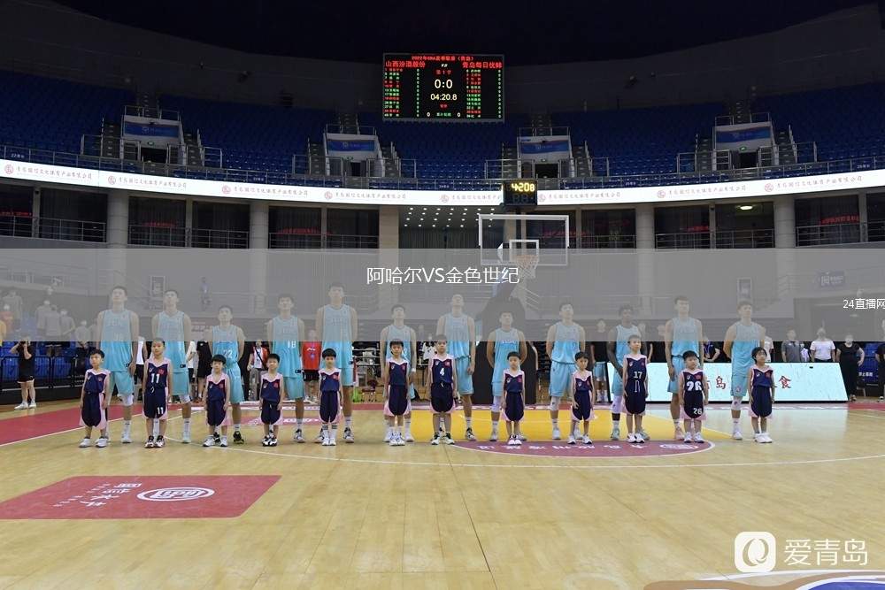 阿哈爾VS金色世紀(jì)