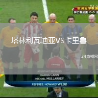 塔林利瓦迪亞VS卡里魯