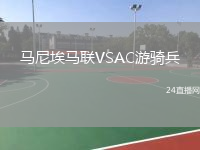 馬尼埃馬聯(lián)VSAC游騎兵