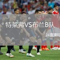 特萊弗VS布蘭B隊(duì)