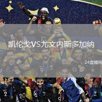 凱倫戈VS尤文內(nèi)斯多加納