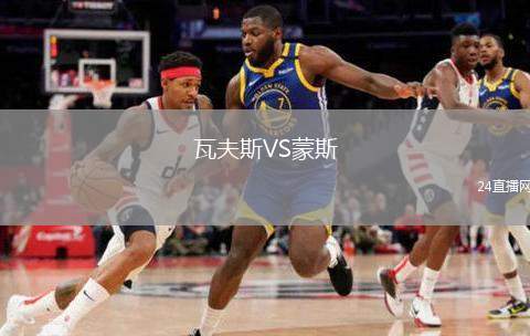 瓦夫斯VS蒙斯
