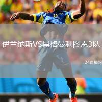 伊蘭納斯VS黑格曼利圖恩B隊(duì)