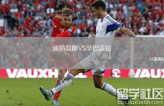 迪納莫斯VS辛巴波拉