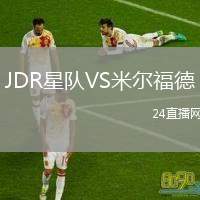 JDR星隊(duì)VS米爾福德