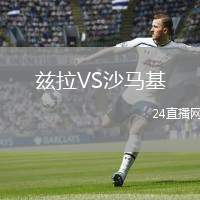 茲拉VS沙馬基
