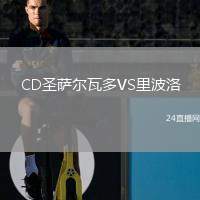 CD圣薩爾瓦多VS里波洛