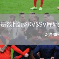 基茨比厄爾VSSV庫馳