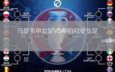 馬瑟韋爾女足VS希伯尼安女足