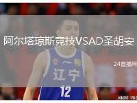 阿爾塔瓊斯競技VSAD圣胡安