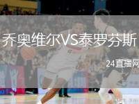 喬奧維爾VS泰羅芬斯