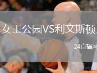 女王公園VS利文斯頓