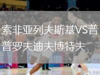 索非亞列夫斯基VS普羅夫迪夫博特夫