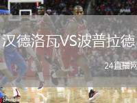 漢德洛瓦VS波普拉德