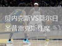貝內(nèi)克斯VS莫爾日圣普雷克斯紅魔