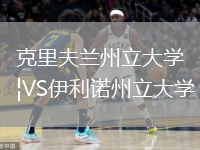 克里夫蘭州立大學(xué)VS伊利諾州立大學(xué)