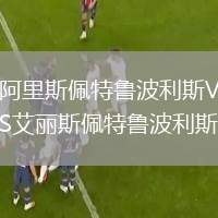 阿里斯佩特魯波利斯VS艾麗斯佩特魯波利斯