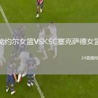 戈約爾女籃VSKSC塞克薩德女籃