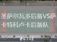 圣薩爾瓦多后備VS薩卡特科盧卡后備隊