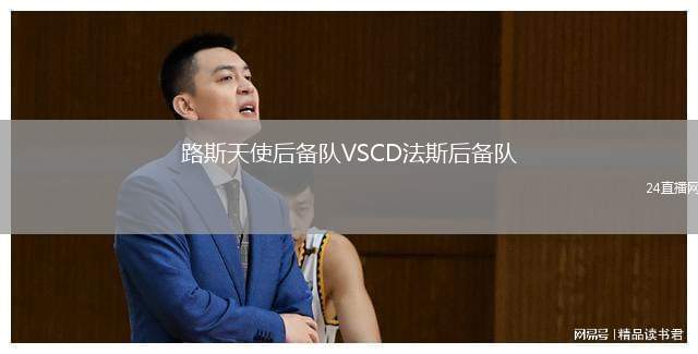 路斯天使后備隊VSCD法斯后備隊