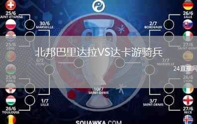 北邦巴里達拉VS達卡游騎兵