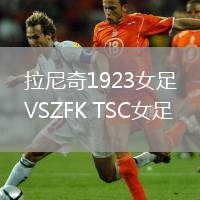 拉尼奇1923女足VSZFK TSC女足