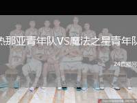 熱那亞青年隊(duì)VS魔法之星青年隊(duì)