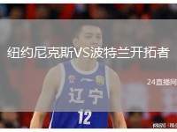 紐約尼克斯VS波特蘭開拓者