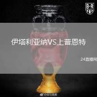 伊塔利亞納VS上普恩特