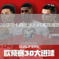 CD塔爾卡西班牙人VS高路高路