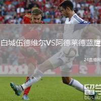 白城伍德維爾VS阿德萊德藍鷹