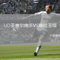 UD圣費(fèi)爾南多VS維拉圣塔