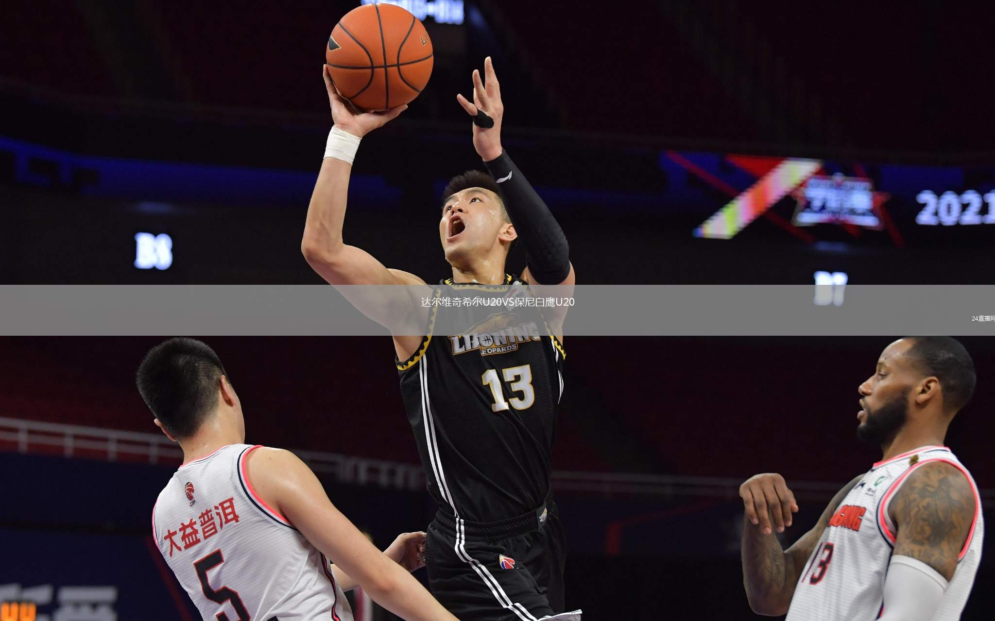 達(dá)爾維奇希爾U20VS保尼白鷹U20