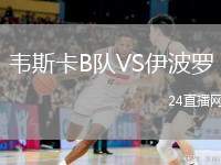 韋斯卡B隊VS伊波羅