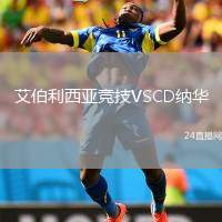 艾伯利西亞競技VSCD納華