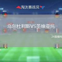 烏爾杜利斯VS圣維亞托