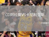 CD阿拉莫VS卡尼利亞斯