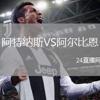 阿特納斯VS阿爾比恩