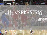 基柏VSPK35萬塔
