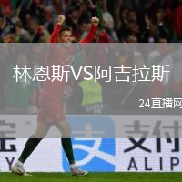 林恩斯VS阿吉拉斯