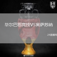 畢爾巴鄂競(jìng)技VS奧薩蘇納