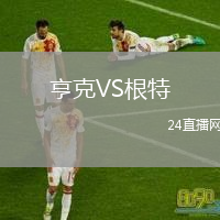 亨克VS根特