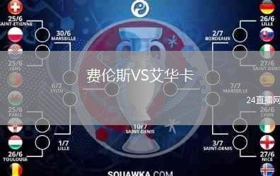 費倫斯VS艾華卡