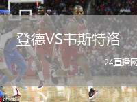 登德VS韋斯特洛