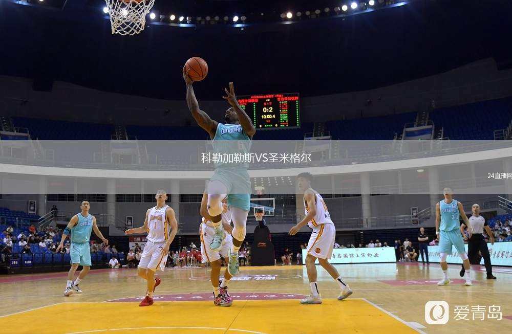科勒加勒斯VS圣米格爾